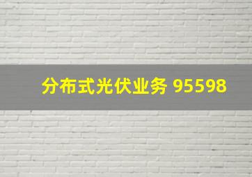 分布式光伏业务 95598